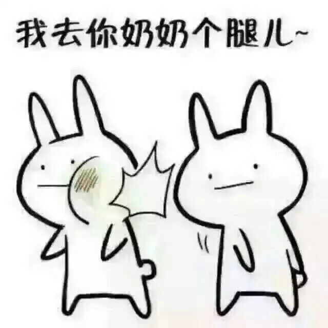 表情包 怼人 搞笑 斗图 鬼畜 可爱 兔子 打人 拿图点赞_(:з」∠)_求