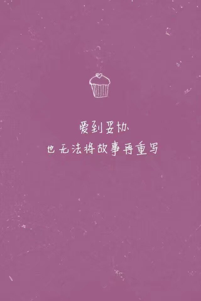 文字控 壁纸 歌词 情话 哲理