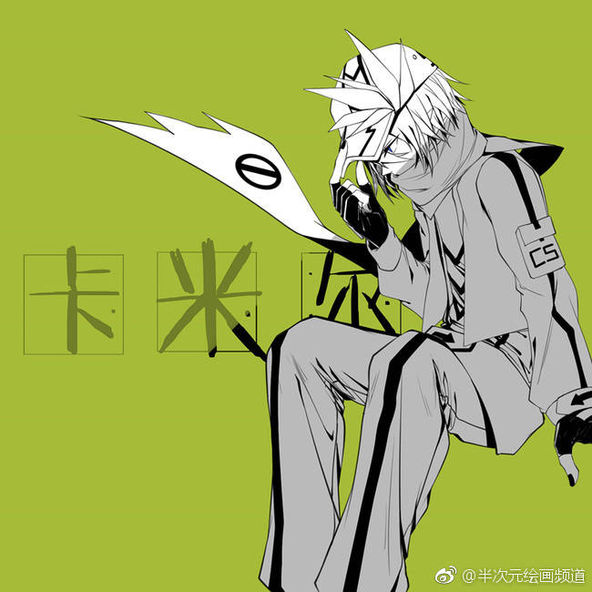 〖凉糕〗来源半次元推荐 凹凸世界 卡米尔