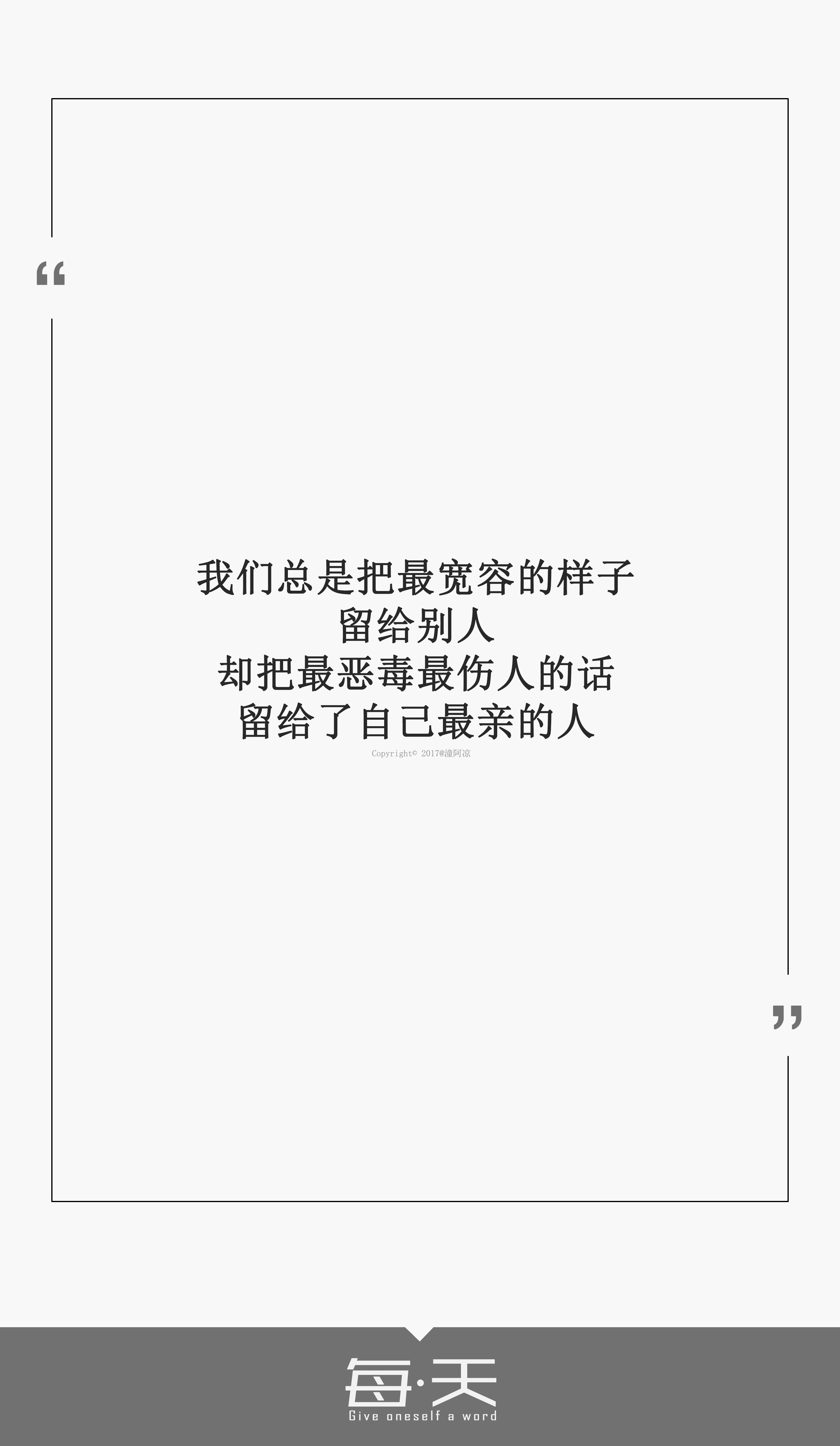 2【我们总是把最宽容的样子留给别人,却把最恶毒最伤人的话留给了自己