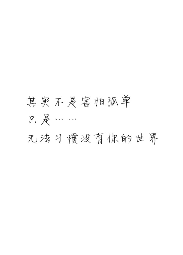 〔字签〕"其实不是害怕孤单只是……无法习惯没有你的世界.