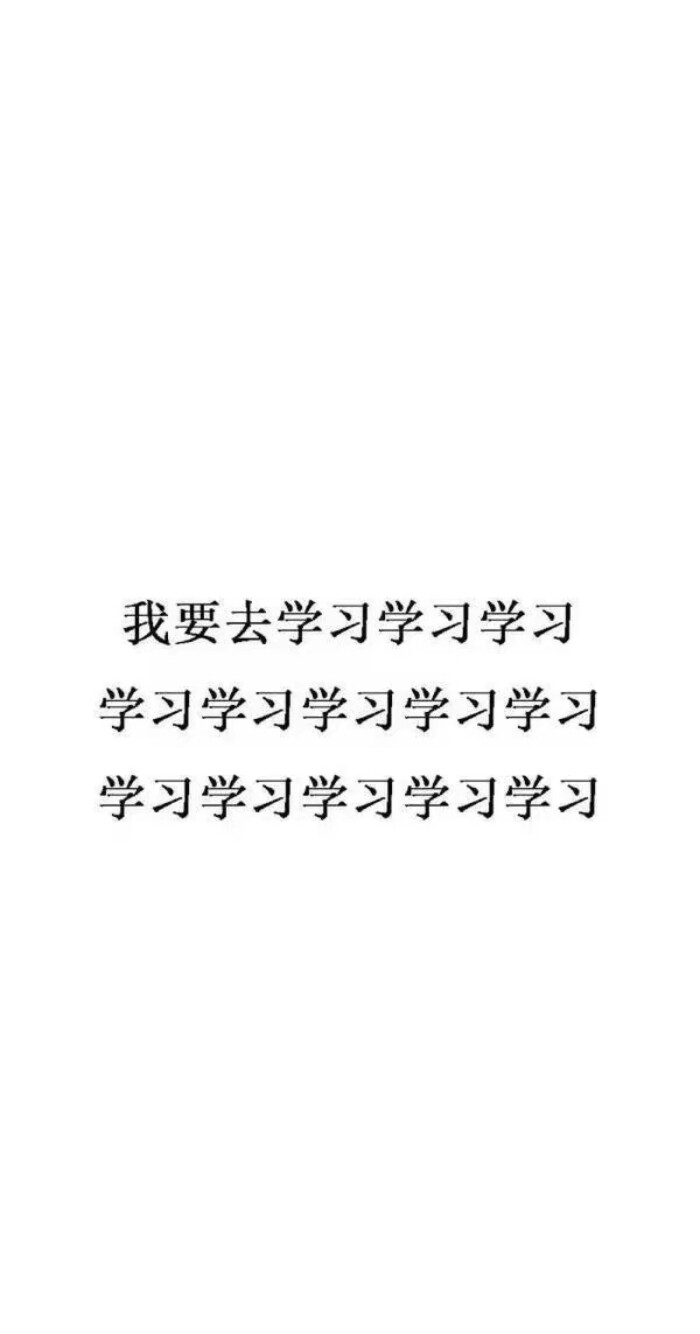 献给学生党们* 学习壁纸 激励 天天向上