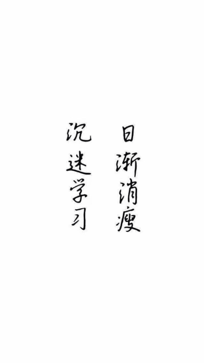 献给学生党们* 学习壁纸 激励 天天向上