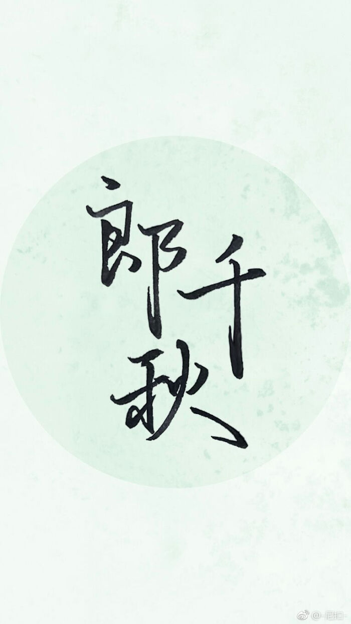郎千秋 