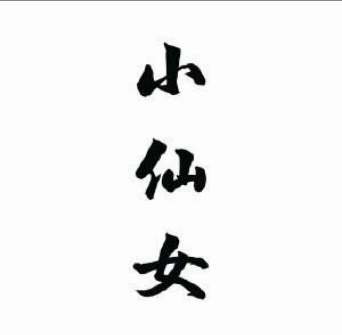文字情侣头像一左一右小仙女