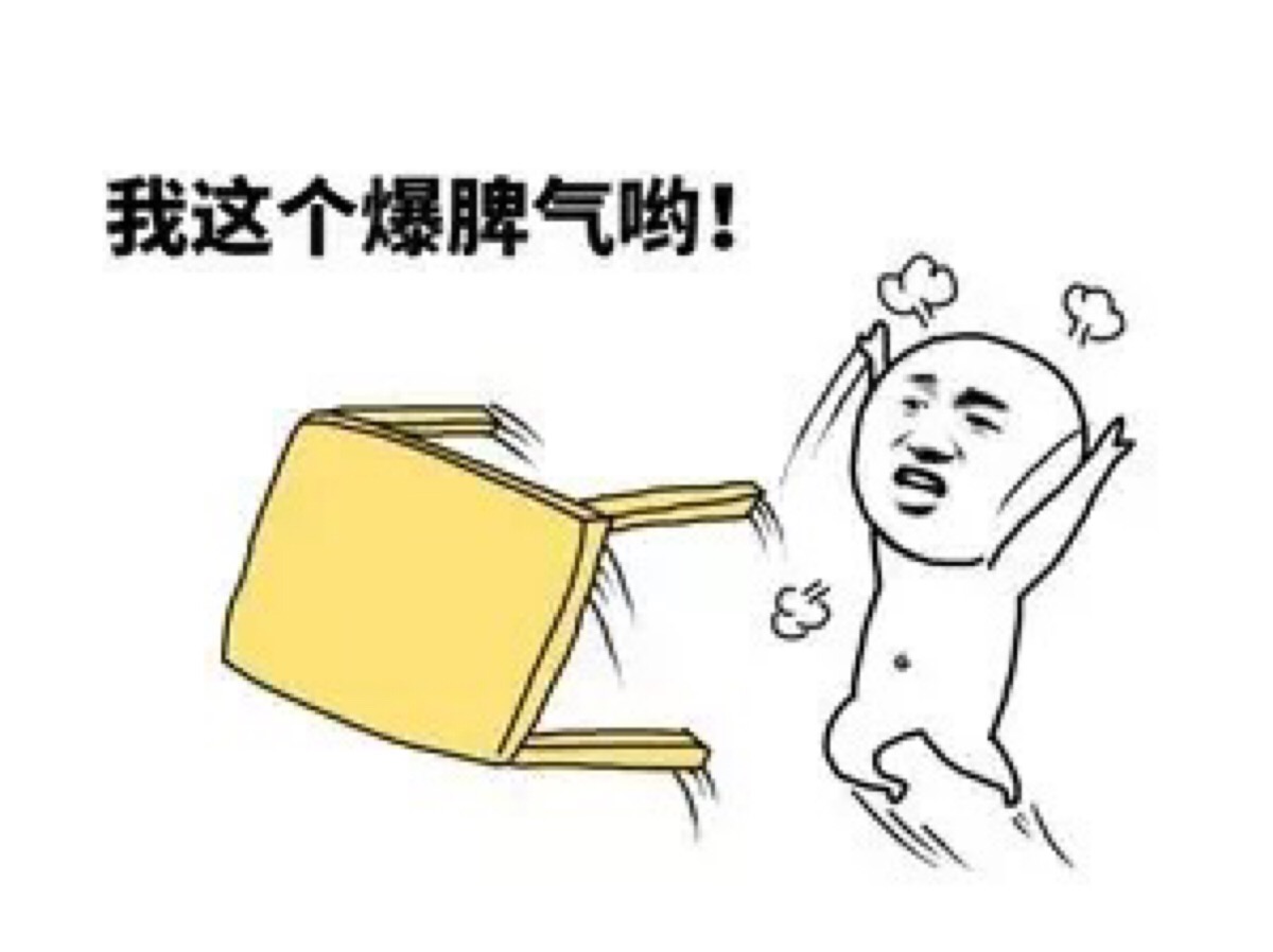 生气-堆糖,美好生活研究所