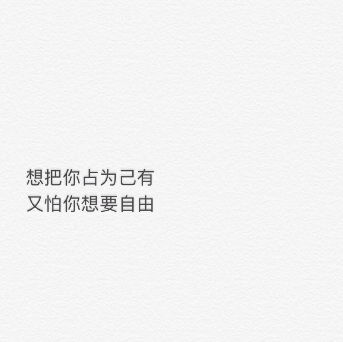 想把你占为己有,又怕你想要自由