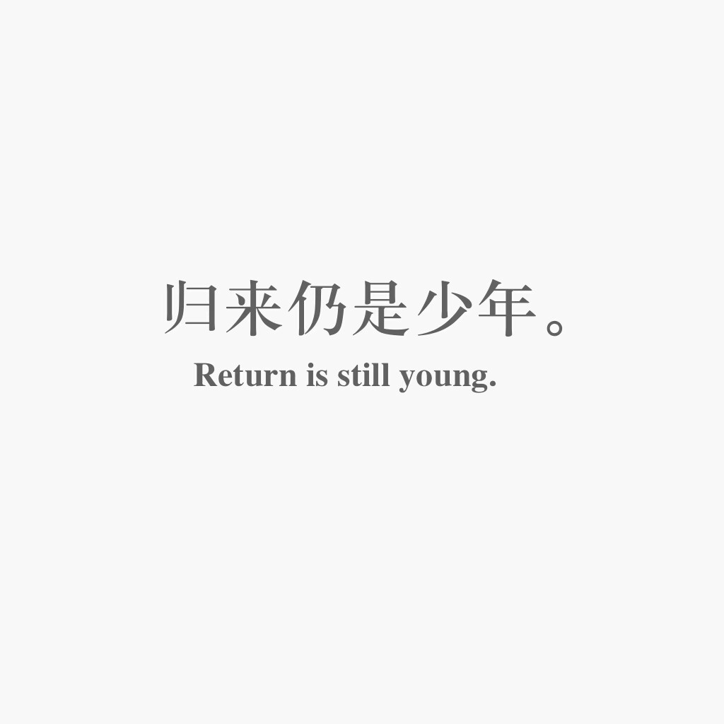 归来仍是少年.