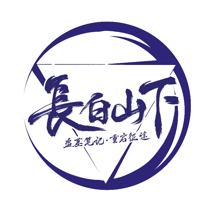 关注  盗墓笔记 长白山 817 稻米节 张起灵 评论 收藏