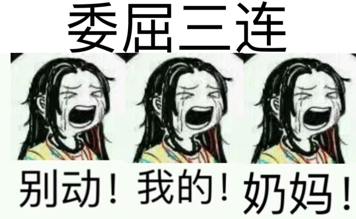 剑网三表情包 丐帮 委屈三连