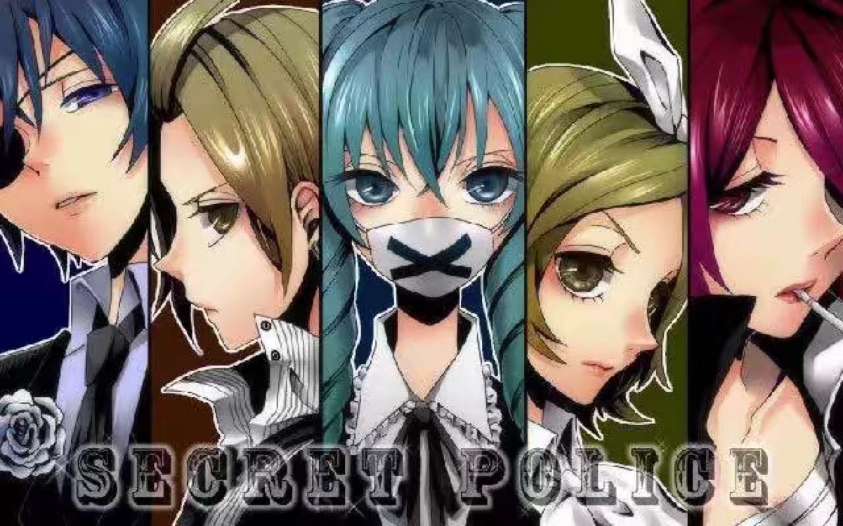 v家#秘密警察