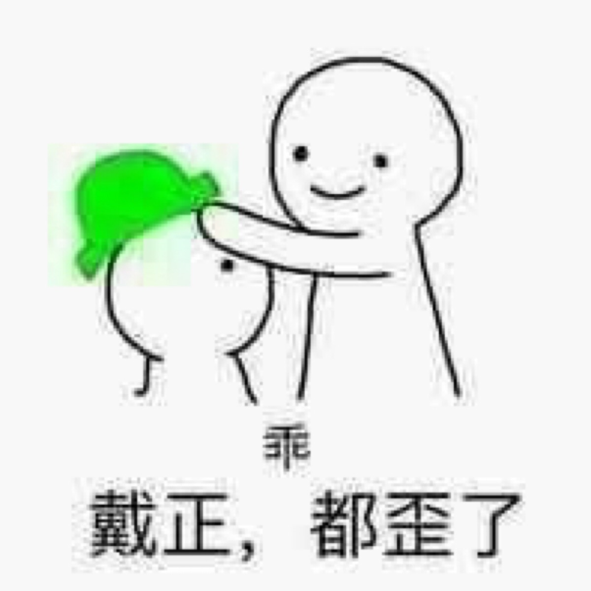 乖 都戴歪了