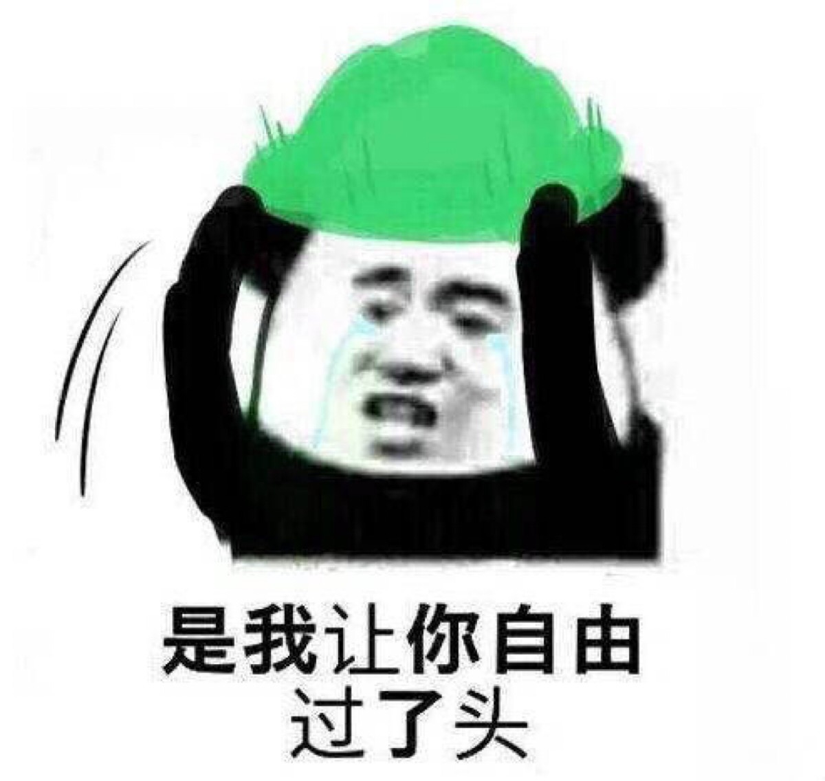 当然是选择原谅她表情包# 是我让你自由过了头