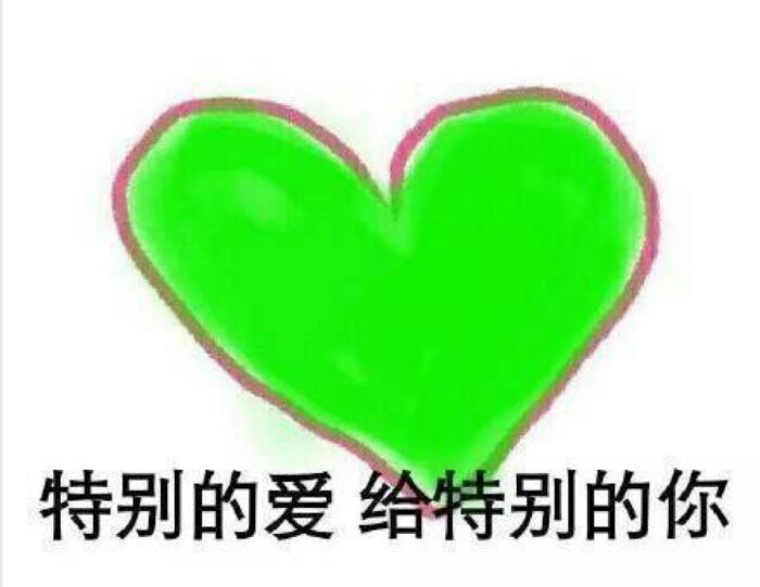#当然是选择原谅1她表情#特别的爱给特别的的动态冒泡qq搞笑图片图片