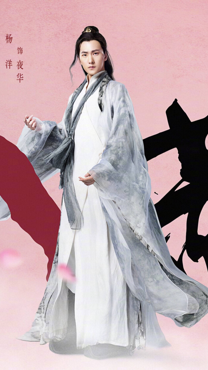 三生三世十里桃花·夜华·杨洋