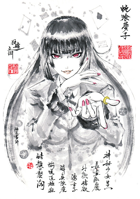 狂赌之渊 蛇喰梦子 绘师:极限の道 本作品pixiv id= 64382193