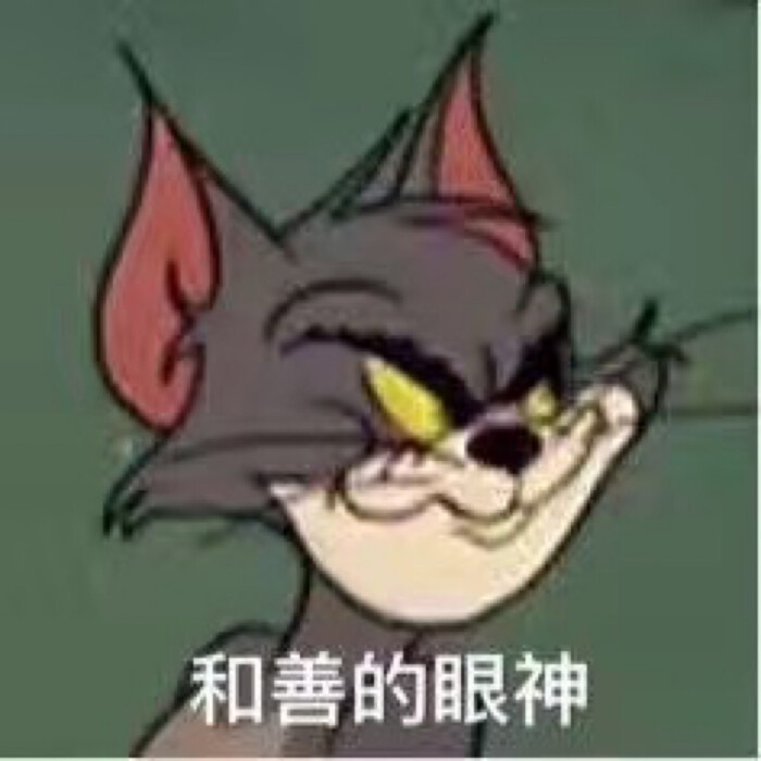 汤姆和杰瑞无表情水印瑟斯恶表情包搞奈克-堆糖,美好生活v表情图片