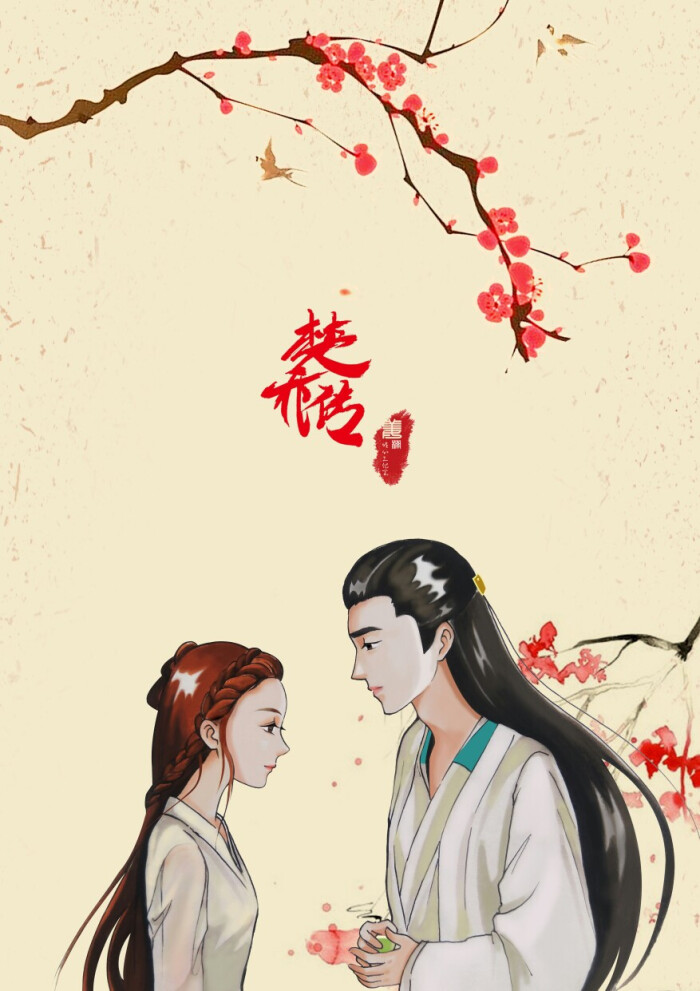 楚乔传 星玥夫妇 楚乔 星儿 宇文玥