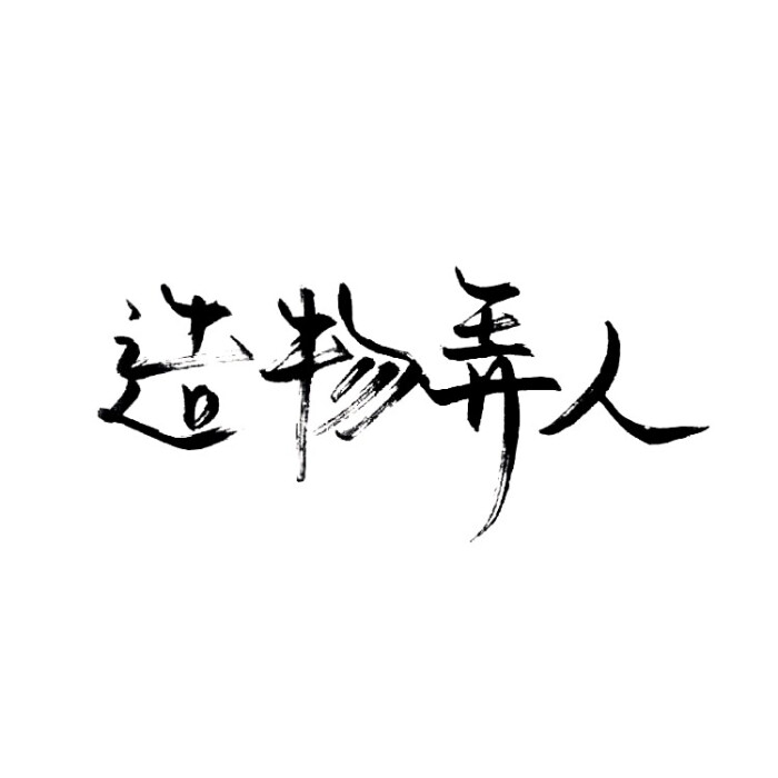造物弄人.