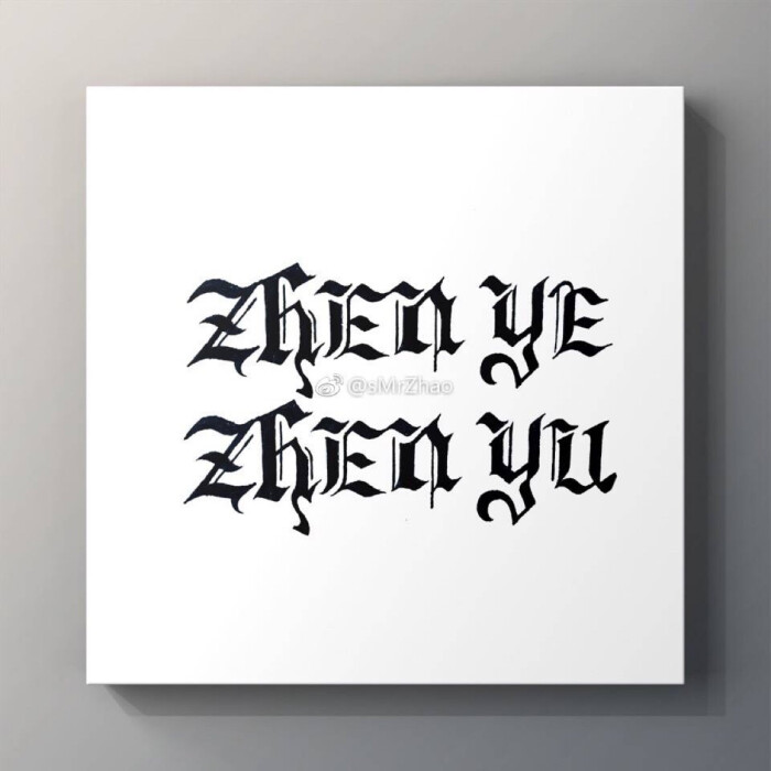 纹身字体v纹身zhenyezhenyu景观设计有哪些公司图片