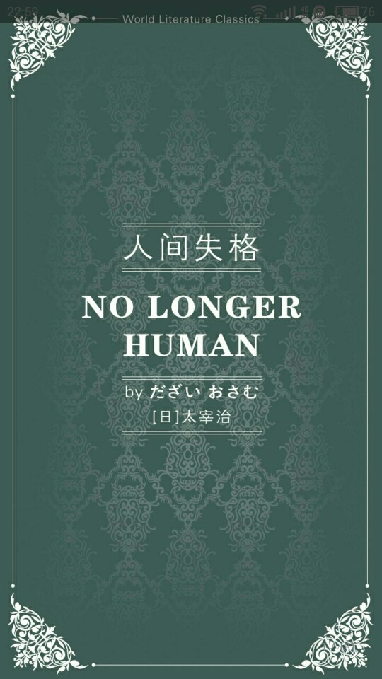 人间失格