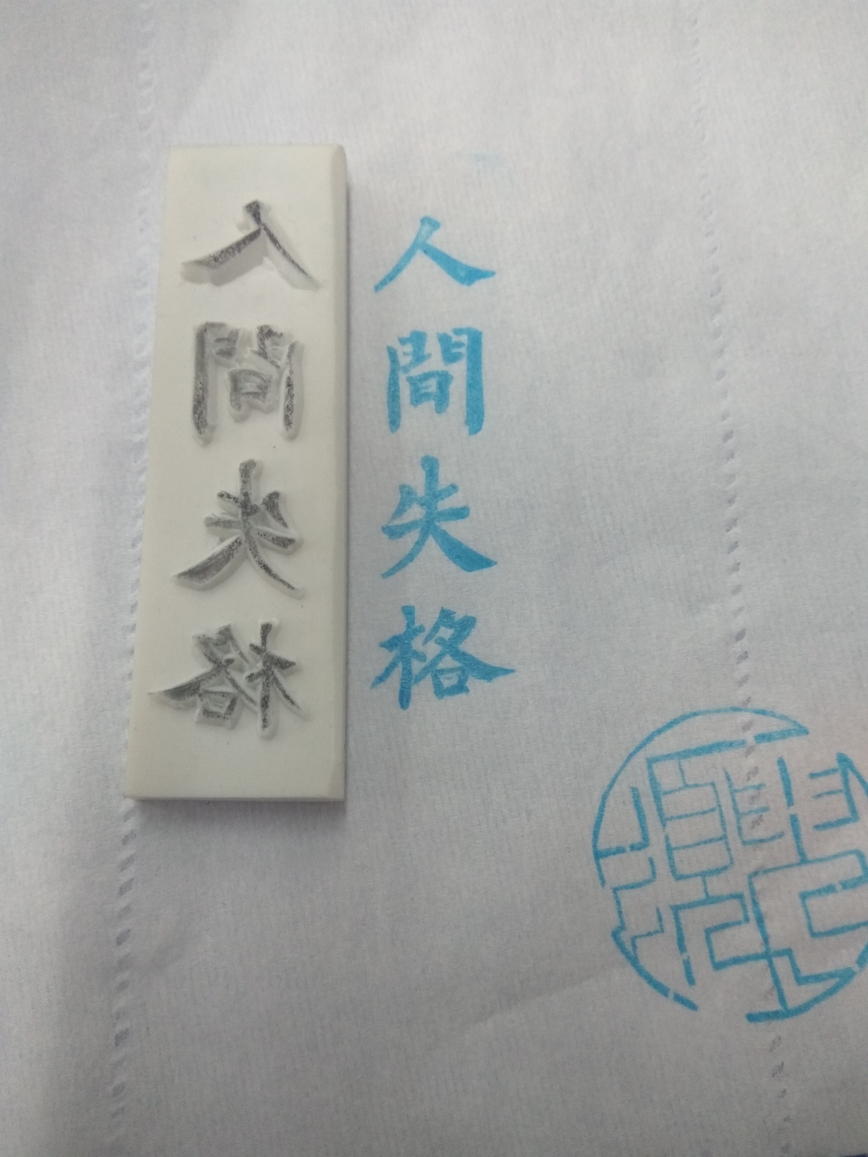人间失格