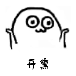 【小污师表情包】开熏