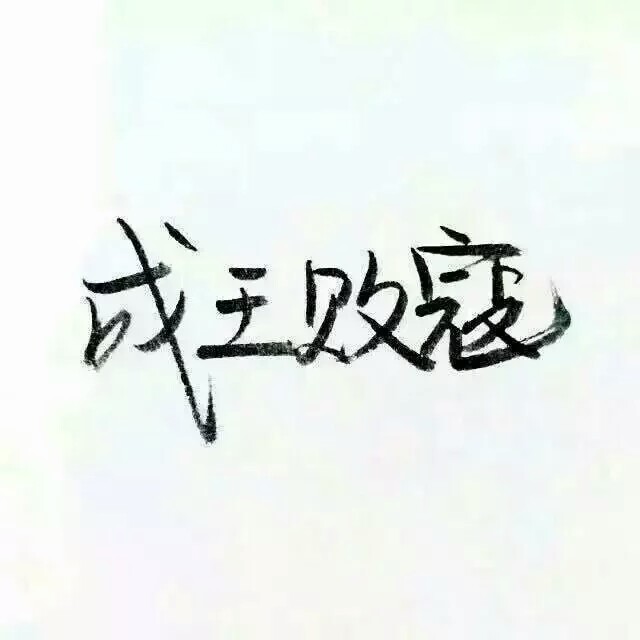 泼墨字体/顾予/高清/拿图点赞