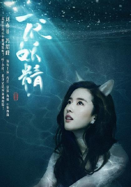 刘亦菲冯绍峰 一代妖精