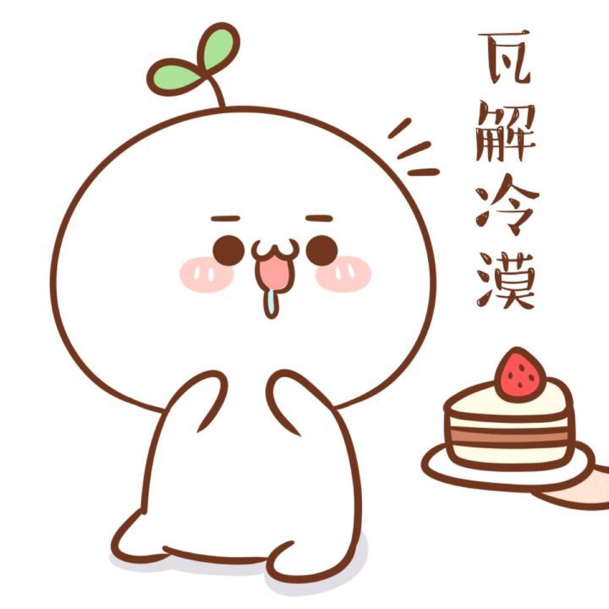 长草颜文字#吃东西时,各种心情的团子们.(07⊙ω⊙`)