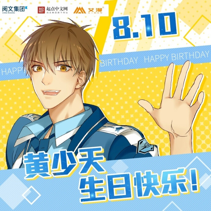 全职高手 黄少天 生日贺图 0810