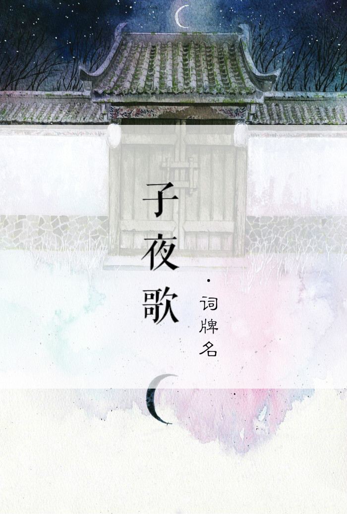 子夜歌 词牌名.又名《忆秦娥》 古风壁纸 … - 堆糖