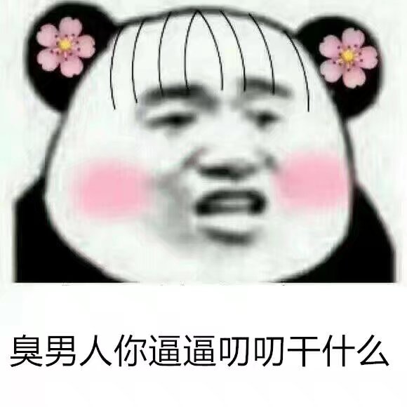 图片熊猫表情难受漫画的男人表情包图片