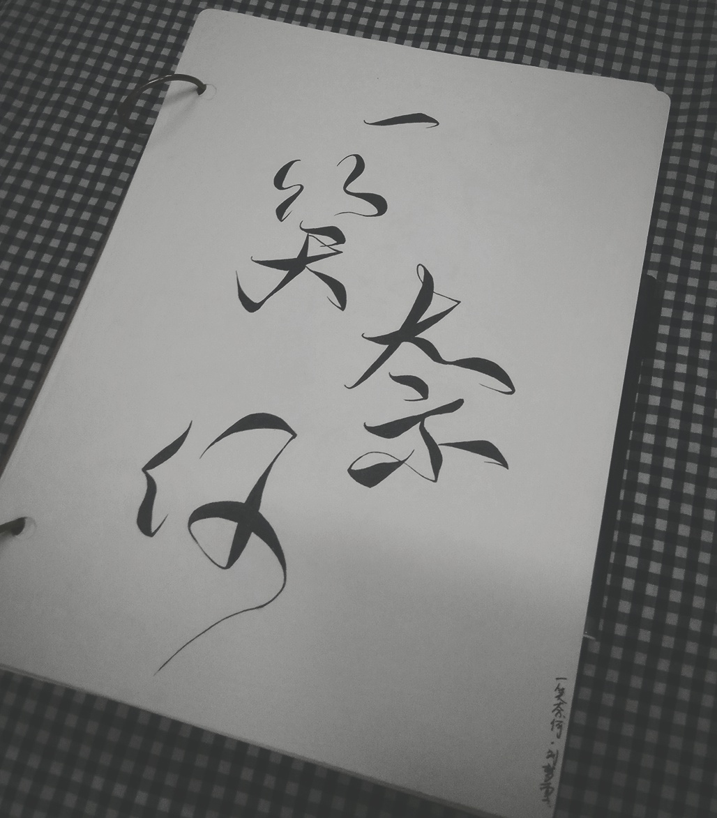 文字 手写 菊花体 一笑奈何 微微一笑很倾城 双生