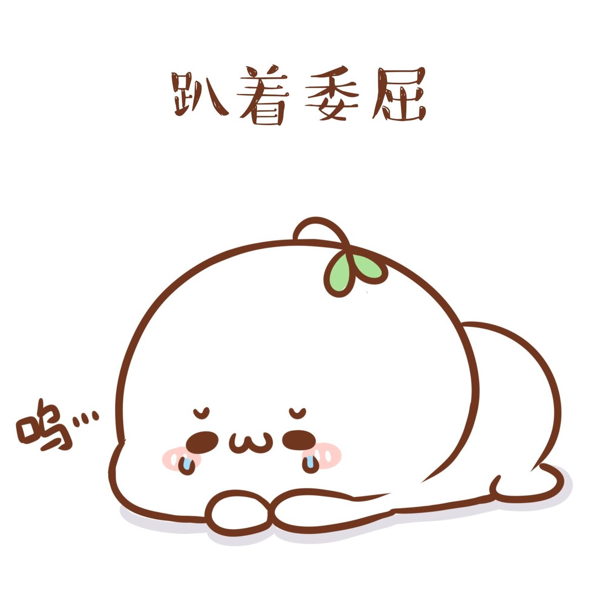 长草颜团子# 我们的宗旨是:能趴着就绝不坐着∠( 」∠)