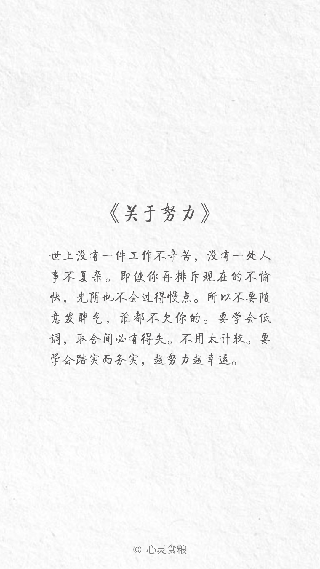 给自己的九封信 [ 关于努力 ] #治愈系 励志正能量 #手机壁纸 #文 