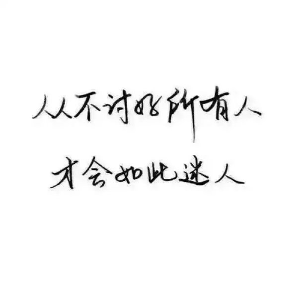 从不讨好任何人才会如此迷人文字图片