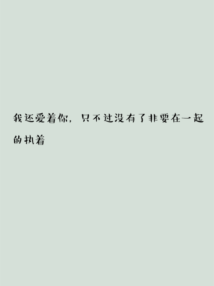 我还爱着你,只不过没有了非要在一起的执着