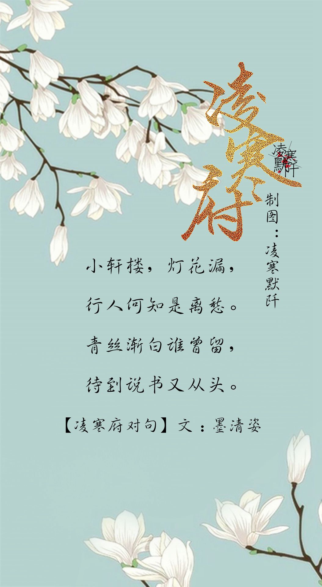 凌寒府对句   古风文字壁纸   凌寒默阡   古风图文   古风文字图片