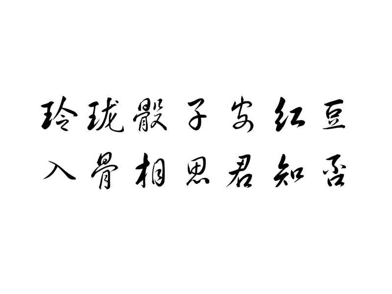 玲珑骰子安红豆,入骨相思君知否 字素 古风情话