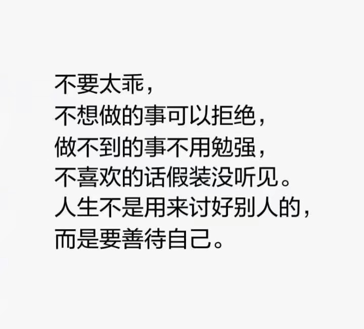 不要太乖 不想做的事可以拒绝 做不到的事不用勉强 不喜欢的话假装没