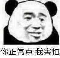 你正常点我害怕表情qq表情微信表情课时动漫图片上的搞笑同学图片
