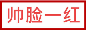帅脸一红(表情文字的女人表情包棒棒糖图片大全吃关于斗图)图片