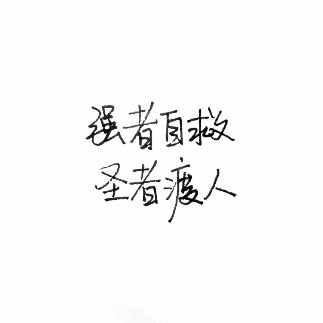 这世界已经疯了你就别再自找折磨 /泼写