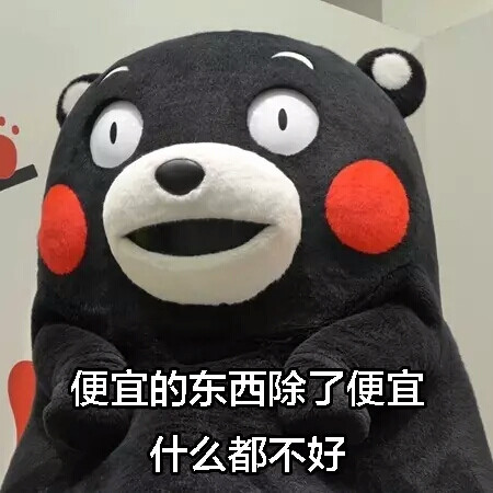 熊本熊#表情包#花钱买快乐的事,干嘛不做?