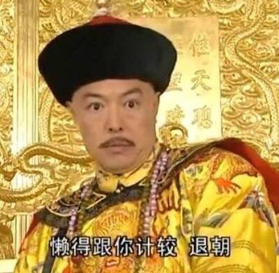 懒得跟你计较  退朝