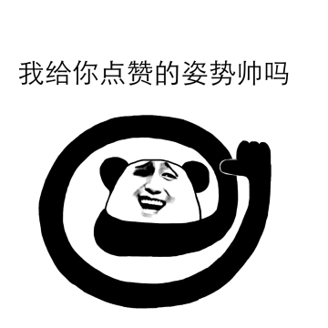 迷人wang|表情包|你很棒棒哦|棒棒系列|赞