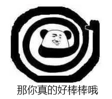 迷人wang|表情包|你很棒棒哦|棒棒系列|赞