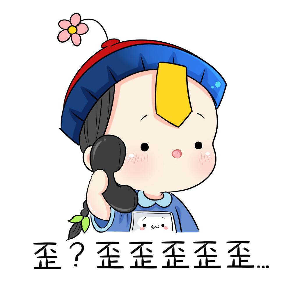 打电话 小僵尸 表情包 by虽虽酱