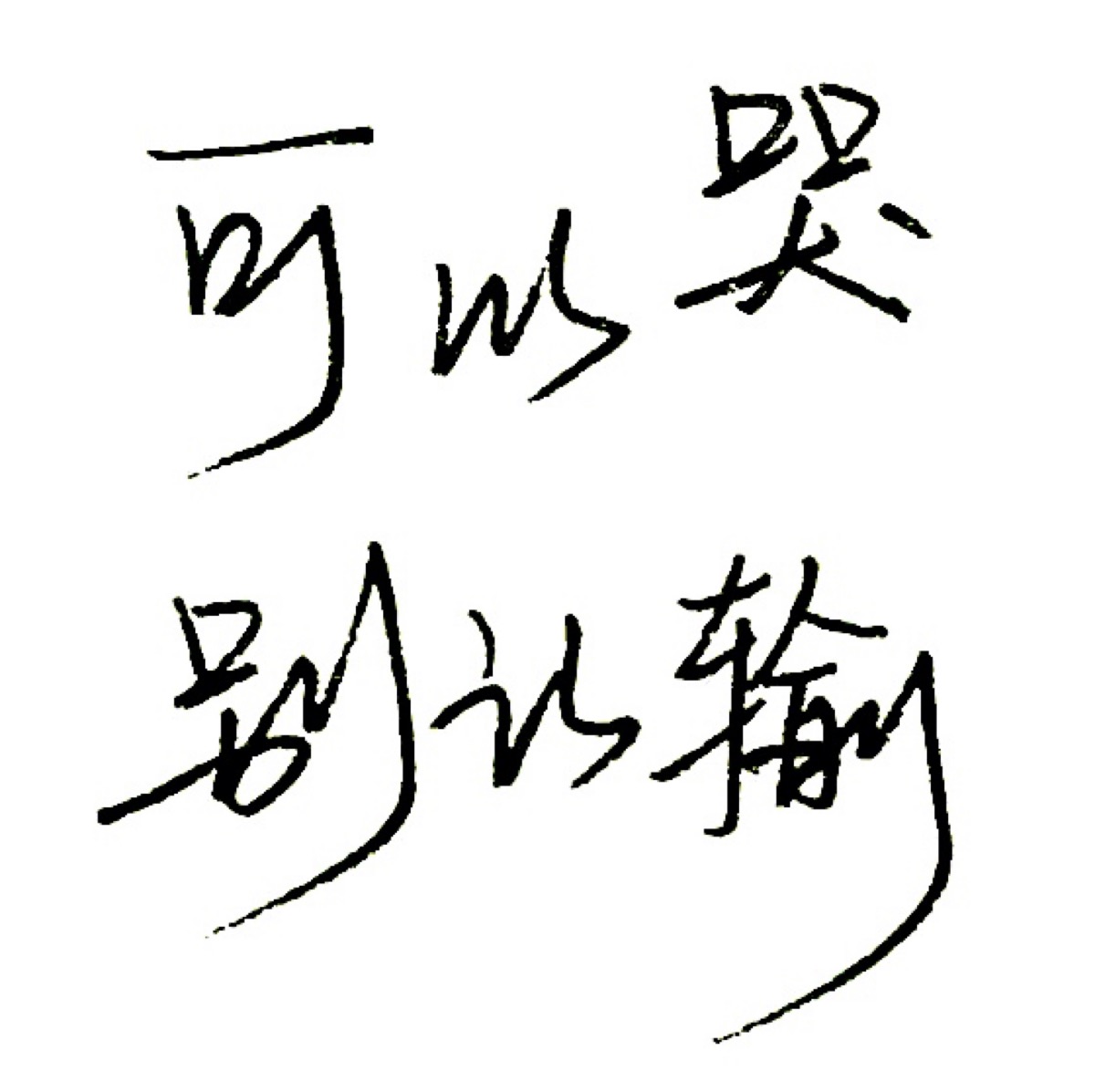 手写 文字 白底 极简 by:可爱雯. 喜欢就收集我好更新?图片